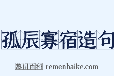 孤辰寡宿造句是什么意思的图片